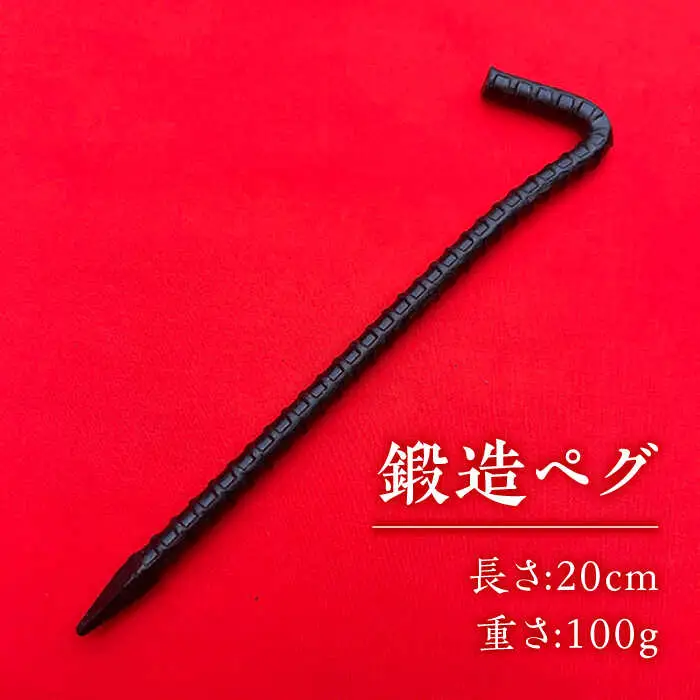 鍛造ペグ 20cm / キャンプ キャンプ用品 ペグ キャンプ場 アウトドア用品 / 南島原市 / 重光刃物鍛造工場[SEJ011]
