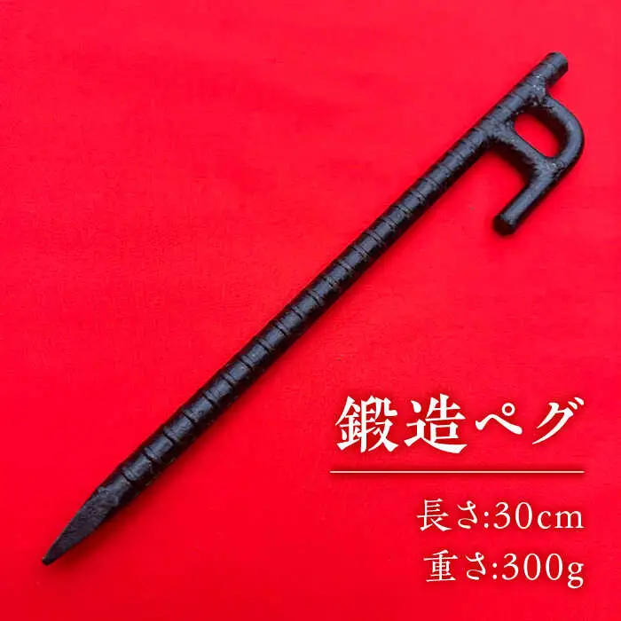 鍛造ペグ 30cm / キャンプ キャンプ用品 ペグ キャンプ場 アウトドア用品 / 南島原市 / 重光刃物鍛造工場[SEJ012]
