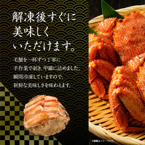 北海道産毛蟹 甲羅盛り 100g×2 カニ 毛蟹 _HD201-003