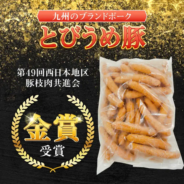 【お中元対象】大分県日田産 とびうめ豚 ウィンナー 1kg  日田市 ウィンナー [ARCM005]