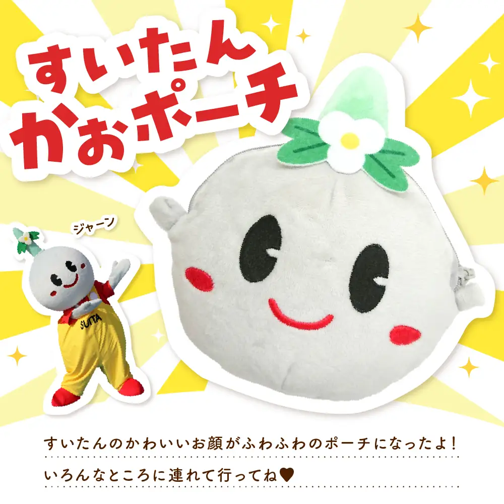 すいたんかおポーチ