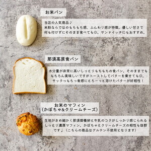 お米のパンセット 9個入 ｜ パン ぱん 詰め合わせ おいしい 朝食 ベーカリー 冷凍 セット 国産 那須 栃木県 那須町〔B-116〕 ※離島への配送不可