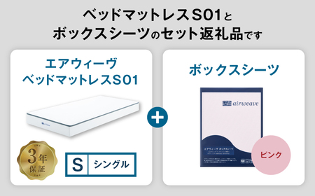 エアウィーヴ ベッドマットレス S01 シングル × ボックスシーツ ピンク 寝具 ｴｱｳｨｰｳﾞ 寝具