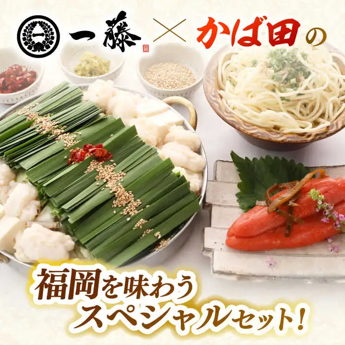 【全3回定期便】【もつ鍋一藤×かば田】国産黒毛和牛肉のもつ鍋醤油(4-6人前)とかば田の辛子明太子 コラボセット 桂川町/Smallcompany株式会社 [ADBX019] もつ鍋 明太子 セット