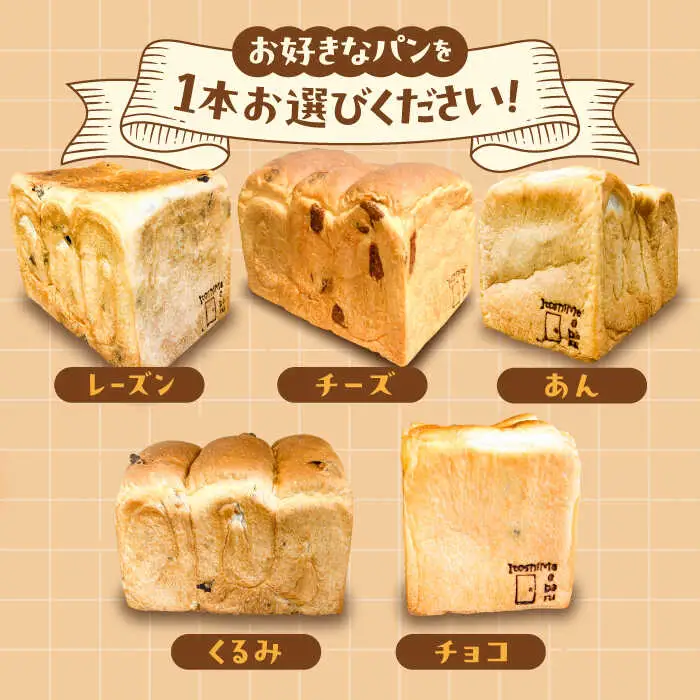 【冷凍】 トーストが美味しい！無添加食パン 1本 (選べる味)  糸島市 / 糸島食ぱんや [AAP006]