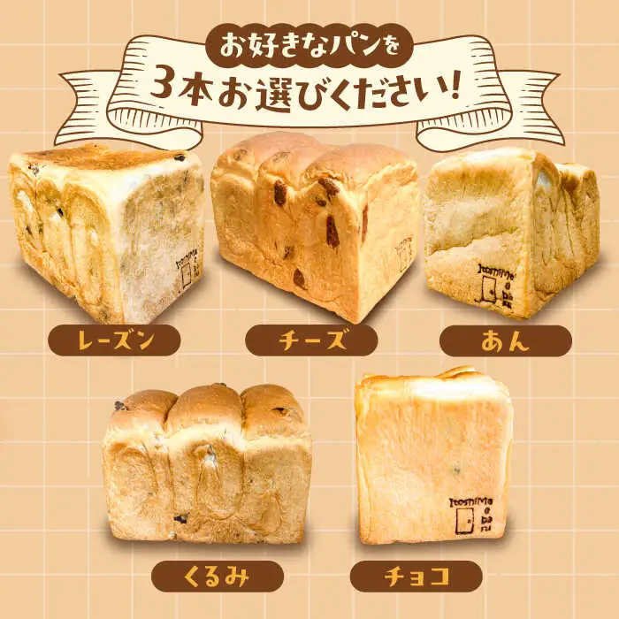 【冷凍】 トーストが美味しい！無添加食パン 3本 (選べる味)  糸島市 / 糸島食ぱんや [AAP008]