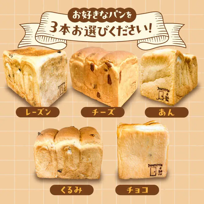 【冷凍】 トーストが美味しい！無添加食パン 5本 (プレーン 2本 + 選べる味 3本) 糸島市 / 糸島食ぱんや [AAP012]