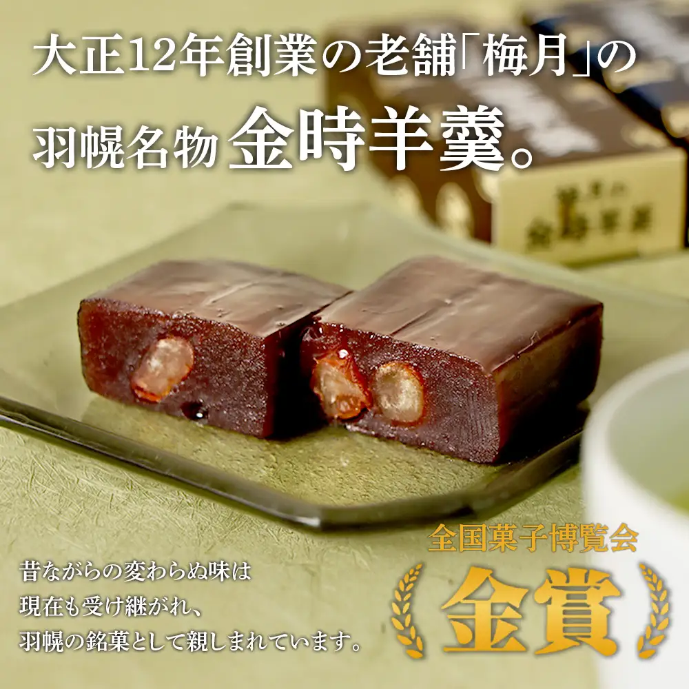 羽幌名物 ミニ金時羊羹5本入【11110】