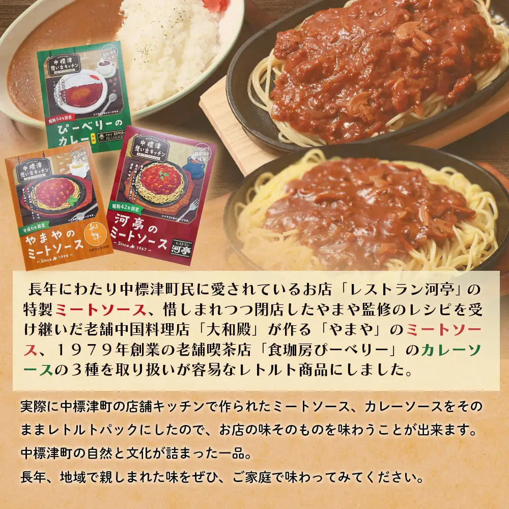 中標津 想い出キッチン　「河亭のミートソース」「やまやのミートソース」「ぴーべりーのカレーソース」３種詰め合わせ【3202302】