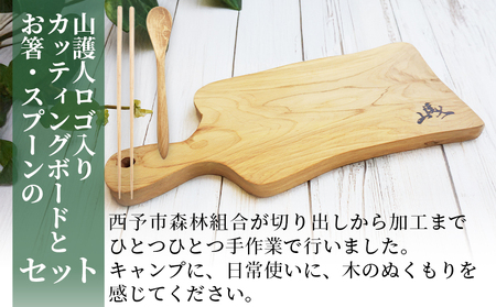 ＜山護人YAMAMORIBITO 木製カッティングボード＆カトラリーセット＞ まな板 まないた 板 食器 スプーン お箸 はし ロゴ入り 手作り調理器具 台所用品 キッチン用品 キッチン 日常使い 西予市森林組合 愛媛県 西予市【常温】『1か月以内に順次出荷予定』USK0006
