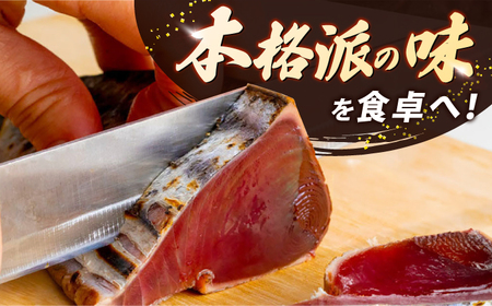 【12回定期便】大満足！ カツオたたき 約1.5kg 総計約18kg たれ 塩つき 【興洋フリーズ株式会社】[ATBX093]