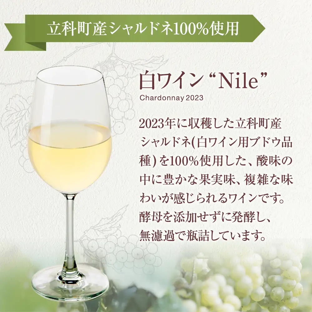 白ワイン（”Nile”）
