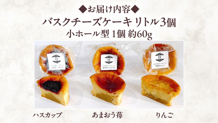 【 紅玉(ルビー) 】 お芋の結 バスクチーズケーキ リトル ３個（小ホール型）