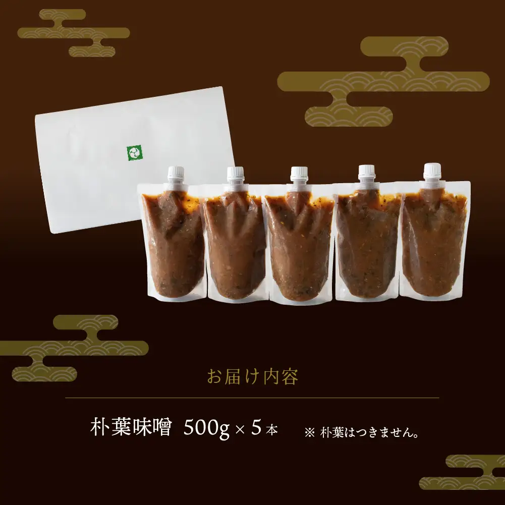 【訳あり】やみつき万能朴葉味噌 500g×5本　料理自慢の宿 女将秘伝の味噌　丸八旅館 朴葉 ほおば 味噌 ミソ おかず味噌【53-37】