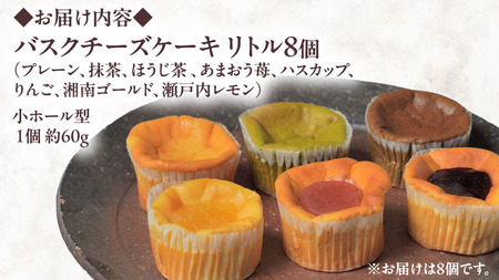 【 琥珀(コハク) 】 お芋の結 バスクチーズケーキ リトル ８個（小ホール型）