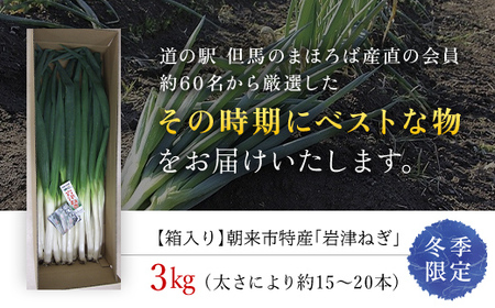 【ふるさと納税】朝来市特産「岩津ねぎ」3kg（箱入り） ■道の駅 但馬のまほろば産直の会がお届けする冬季限定「まぼろしのねぎ」ねぎ ネギ 葱 岩津ねぎ 岩津ネギ 長ネギ 長ねぎ 長葱 兵庫県 朝来市 AS1BD2