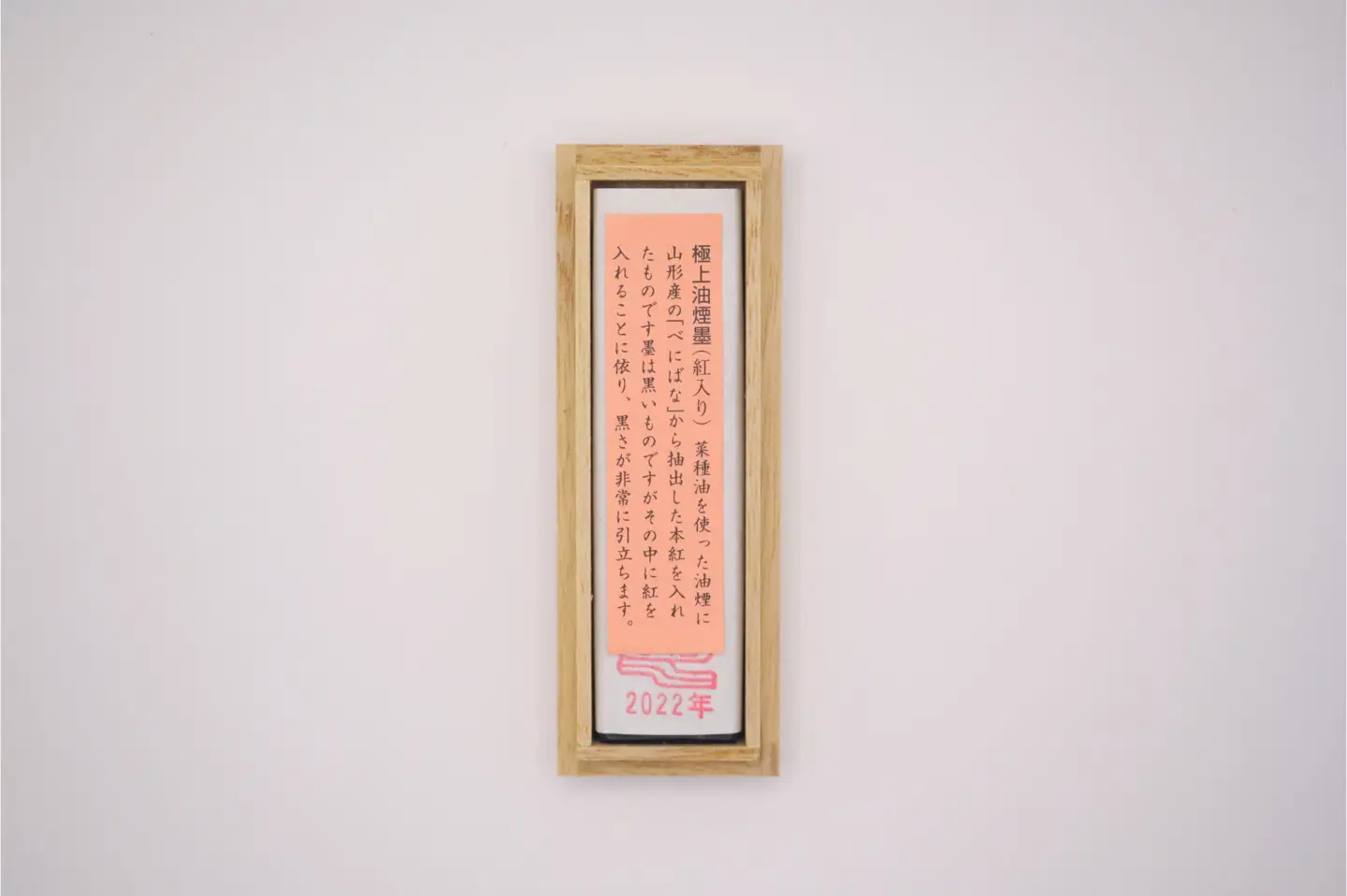 墨 べにばな（紅入り）一丁形 古梅園 18-005