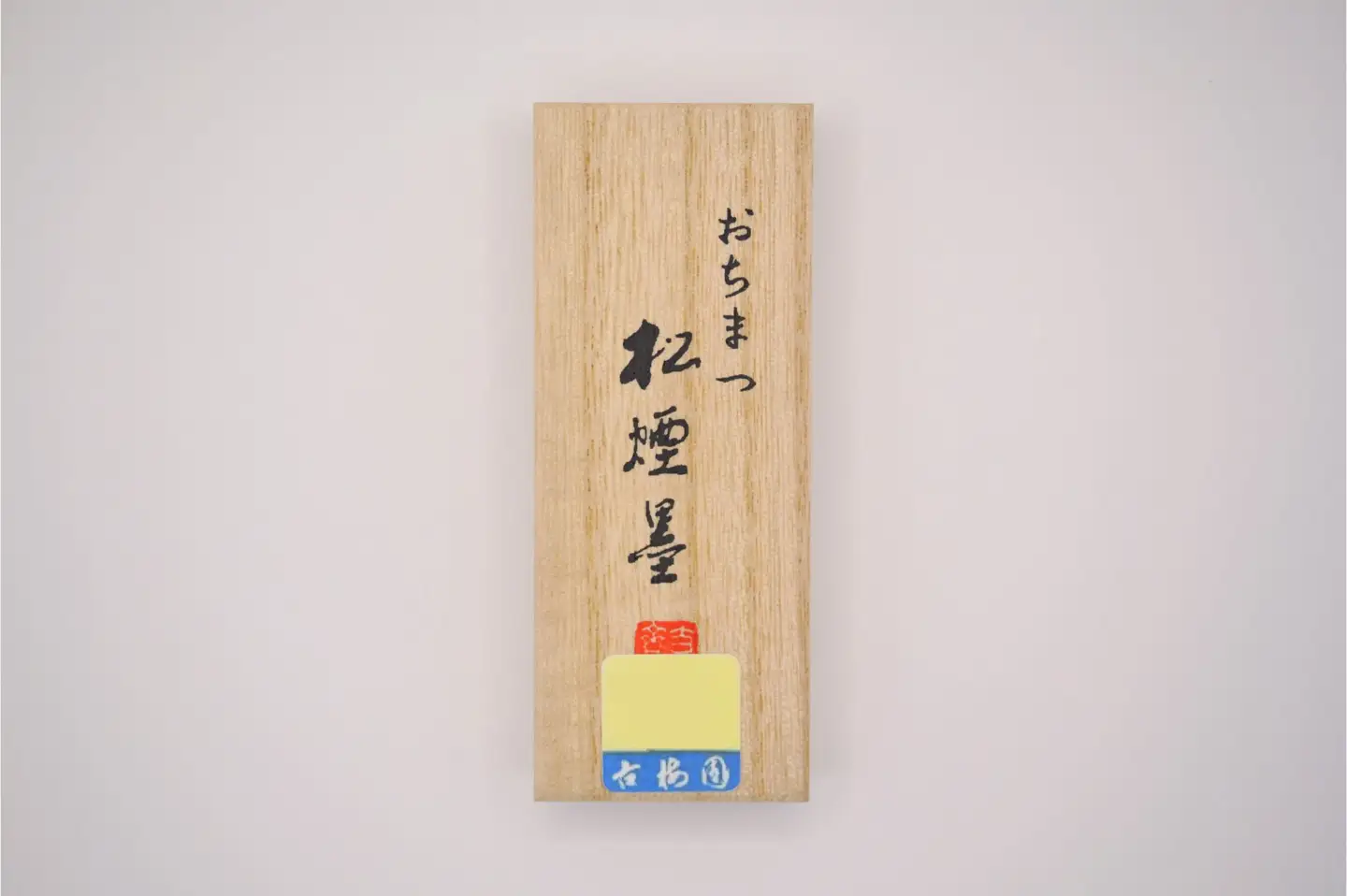 おちまつ松煙墨 一丁形 古梅園 18-006