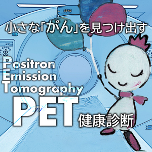 日本医科大学千葉北総病院 PET／CT ＜ペア＞健康診断 [0491]