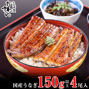 国産うなぎ蒲焼き大サイズ150ｇ 4本セット(B997-2)