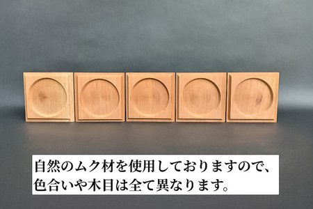 ケヤキ無垢茶托（ソーサー）大B 5枚セット 《約90×約90×約10（mm）》 コースター
