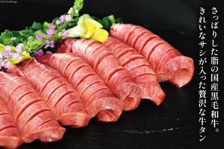 牛タン 国産黒毛和牛 「福糀丑(ふっこううし)」計500g(250g×2p) 