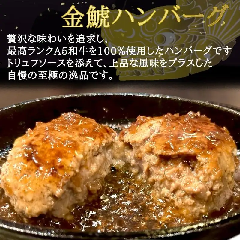 A5等級みかわ牛100％『金鯱ハンバーグ』～トリュフソース添え～