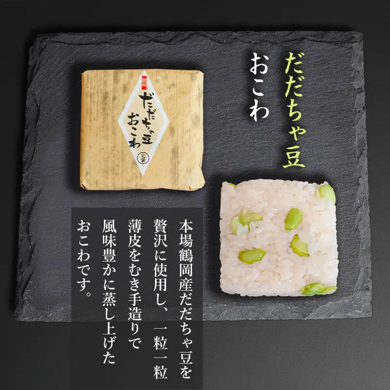 だだちゃ豆おこわ(10ヶ入)　A06-505