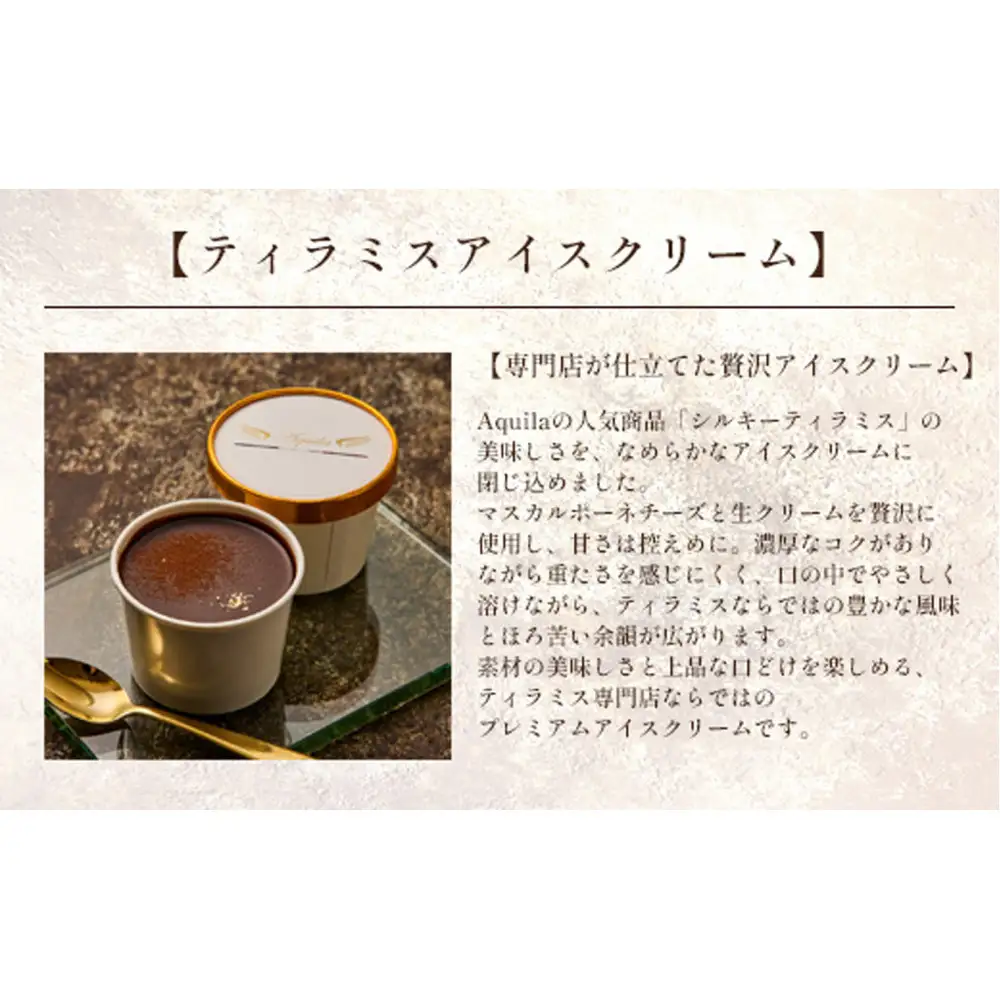 ティラミスアイスクリーム　4個セット　【11100-1269】