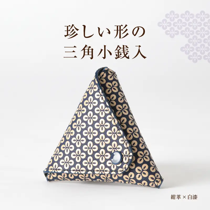 甲州市×印傳屋 小銭入B（紺革×白漆）B-1209