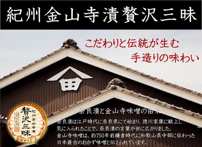 紀州金山寺漬贅沢三昧（350g×2） | 味噌 漬物