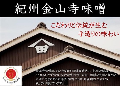 昔造り紀州金山寺味噌（600g×2） | なめ味噌 発酵食品