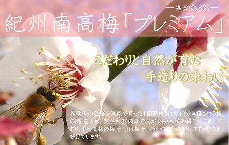 紀州南高梅プレミアム塩分約3％（850g）| 梅干し 減塩