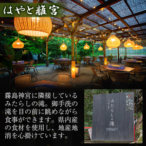 K-262-A 霧島水神卿みたらしの滝 お食事券(3,000円)【はやと離宮】霧島市 食事券 券 利用券 チケット 観光 旅行