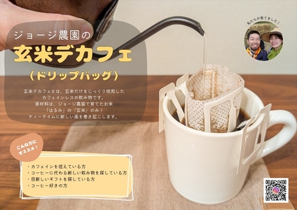 玄米デカフェ　ドリップ４個＋粉100ｇ＋水だし10包　セット【 デカフェ ドリップバッグ 神奈川県 山北町 】