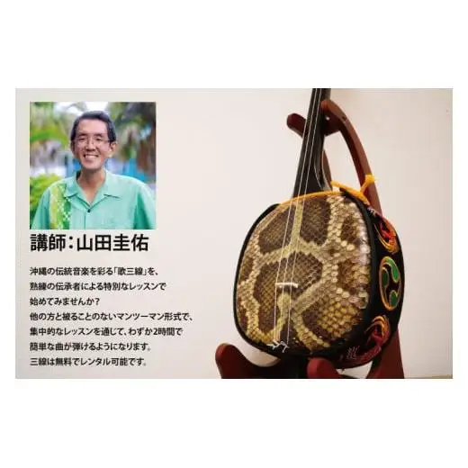 沖縄伝統音楽野村流　歌三線伝承者による三線体験会(2時間) 