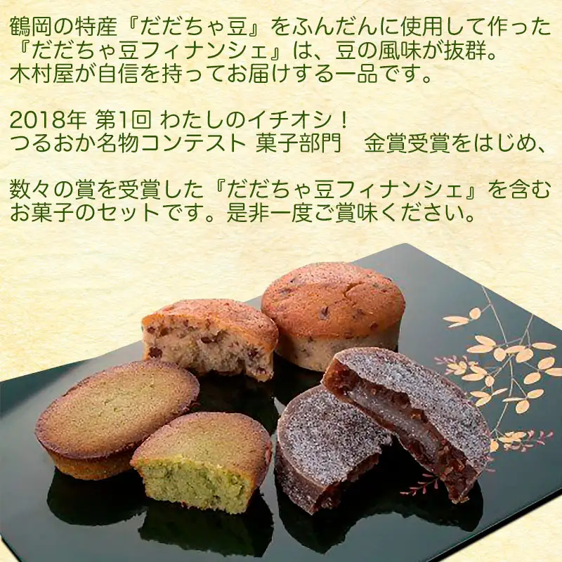 金賞受賞！だだちゃ豆フィナンシェ　お菓子セット　K-834　山形県鶴岡市 有限会社 木村屋