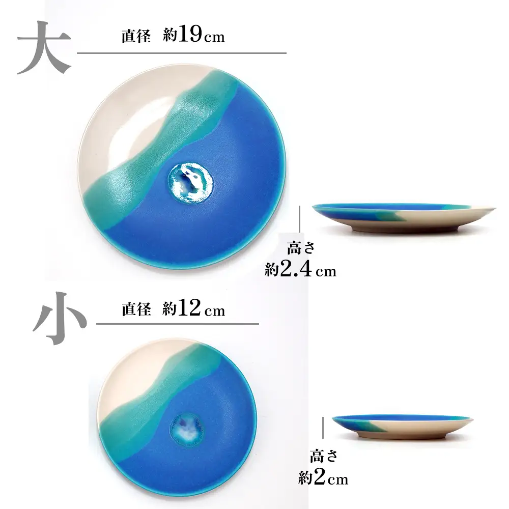海彩（うみいろ）丸皿 大・小2枚セット【青風窯：玉田　彰作】
