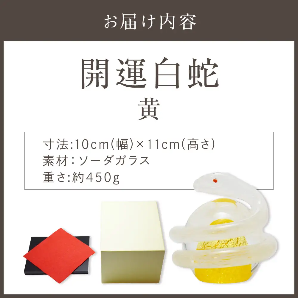 開運白蛇 黄【粋工房 】_HA1622
