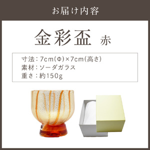 金彩盃 赤 HA-05-1【粋工房 】_HA1626