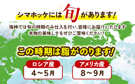 干物　訳あり品シマホッケ　約1.8kg～2.1kg（600g～700ｇ×3パック）｜FX002
