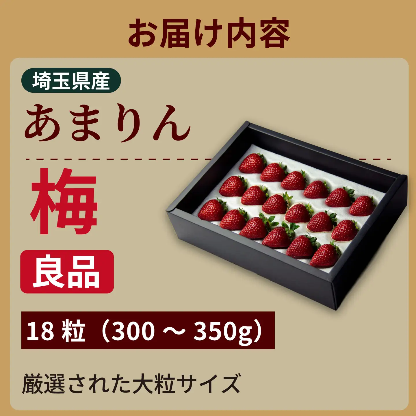 発送1月～【先行受付】あまりん 300～350ｇ（梅）　いちご あまりん いちご