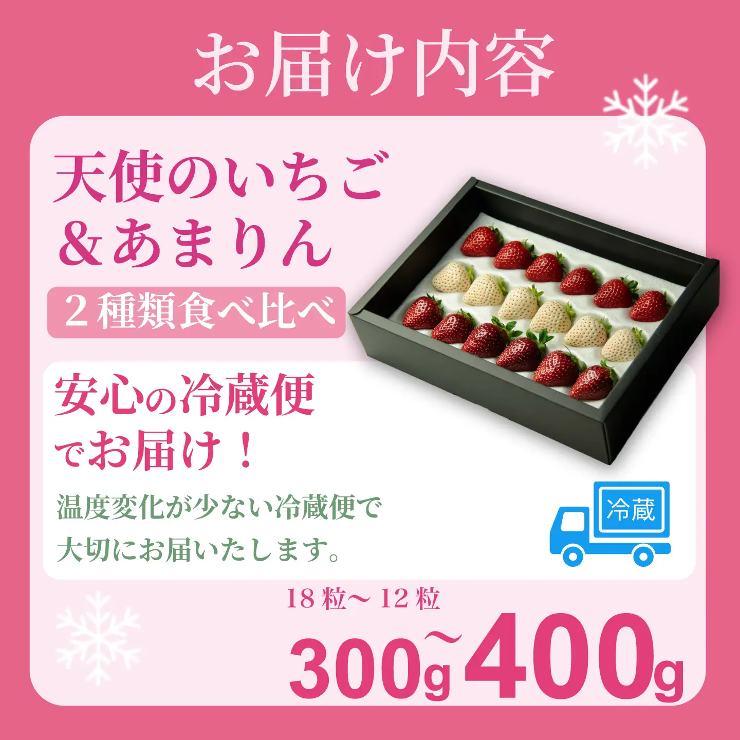 発送1月～【先行受付】「あまりん」＆「天使のいちご」300～400ｇ　あまりん 
