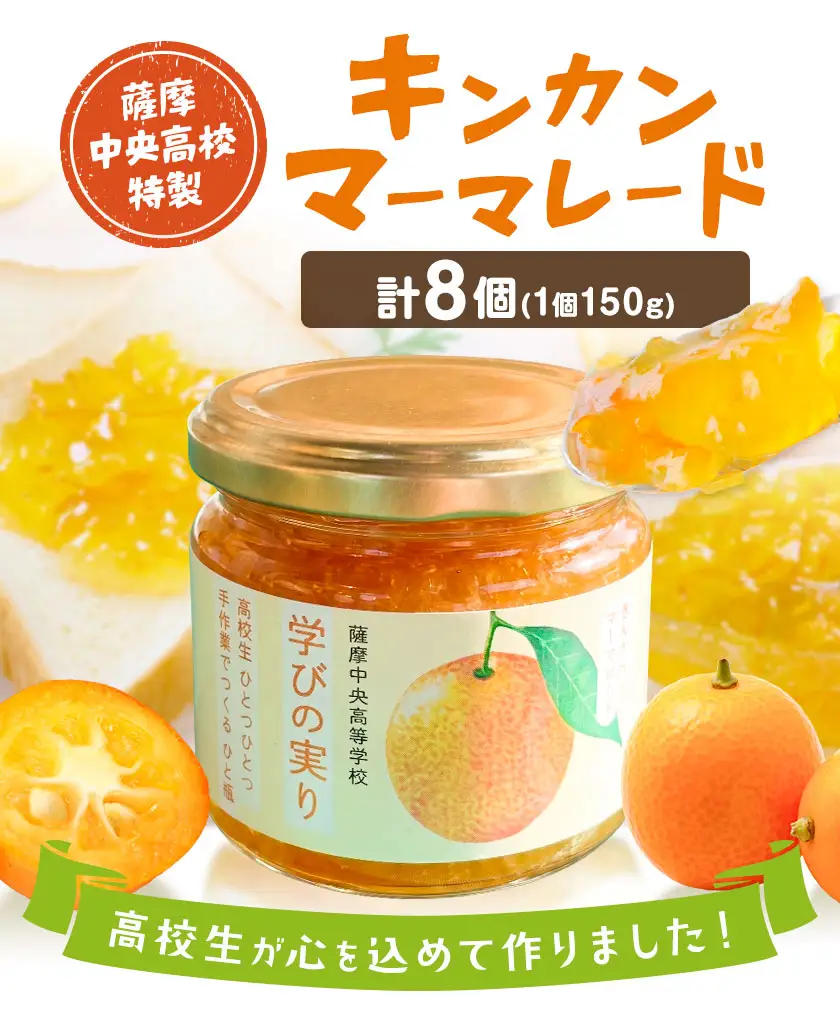 キンカン マーマレード 金柑 薩摩中央高校特製 8個セット (150g×8個) さつま町観光特産品協会《30日以内に出荷予定(土日祝除く)》鹿児島県 さつま町 高校生 ご当地グルメ お取り寄せ きんかん マーマレード ジャム 加工品
