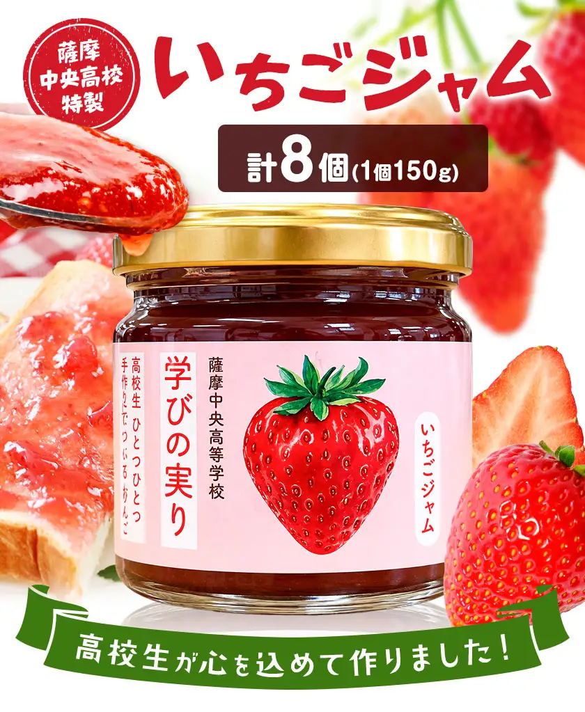 ジャム いちご 苺 いちごジャム 薩摩中央高校特製 8個セット (150g×8個) さつま町観光特産品協会《30日以内に出荷予定(土日祝除く)》鹿児島県 さつま町 高校生 ご当地グルメ お取り寄せ イチゴジャム 加工品