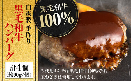 自家製 手作り 黒毛和牛ハンバーグ 約90g×4個 総計約360g ハンバーグ 国産 牛肉 100％ 【(有)山重食肉】[ATAP128]