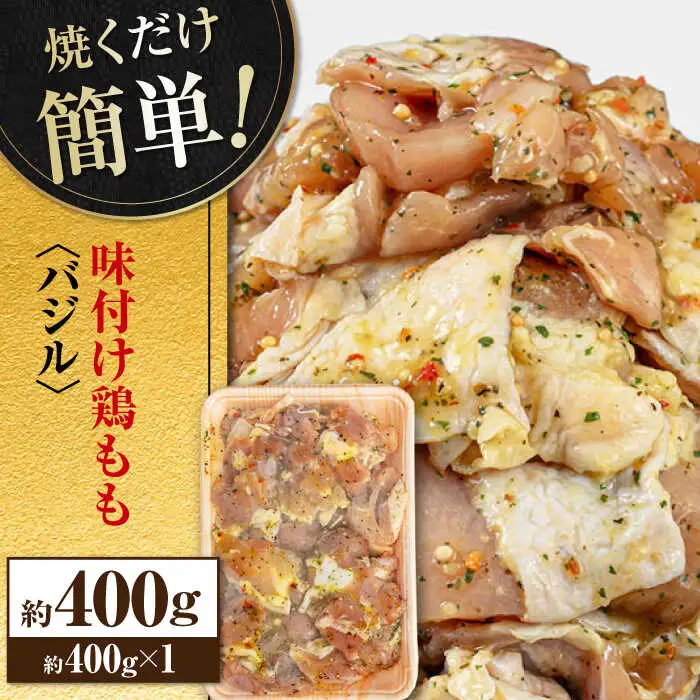 焼くだけ簡単! 味付け鶏もも【バジル】 約400g 鶏肉 もも モモ 焼くだけ 簡単 【(有)山重食肉】[ATAP139]