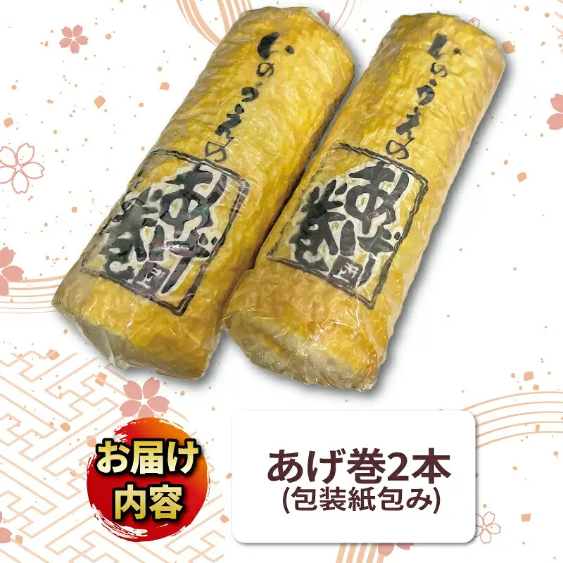 【練り物】 井上蒲鉾本舗 あげ巻 練り物  C010-003004