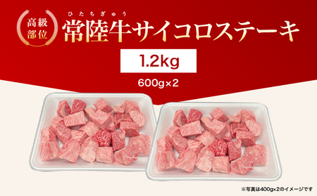 【常陸牛】サイコロステーキ 1.2kg(600g×2)【常陸牛100％ ヒレ/ サーロイン/ トモサンカク/ ランプ/ イチボ使用 焼肉 バーベキュー 牛 茨城県】