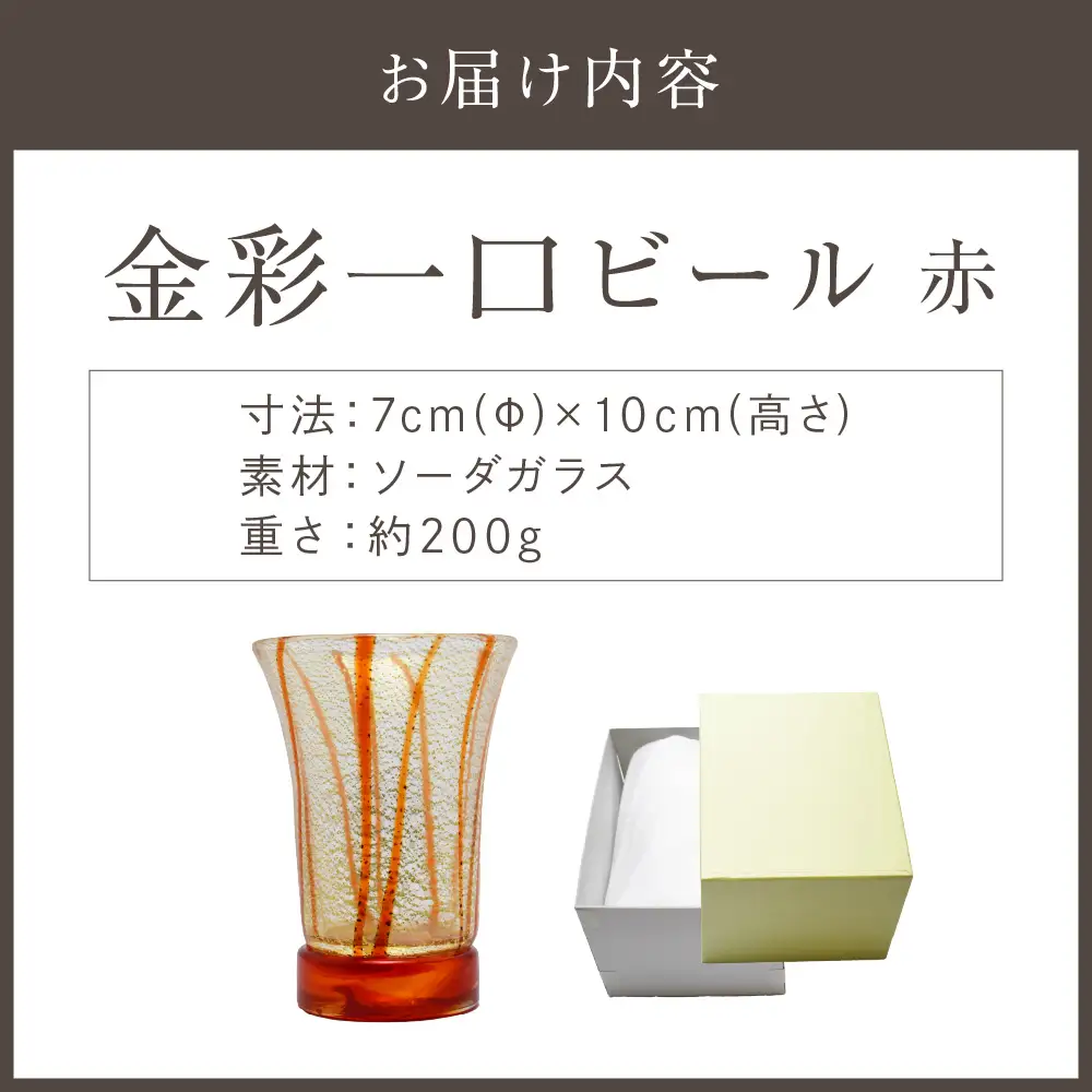 金彩一口ビール 赤 HA-04-1【粋工房】_HA1633